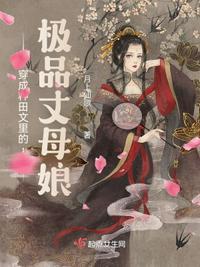 穿成种田文里的极品丈母娘 十个女儿