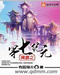 网游之七圣城在线阅读