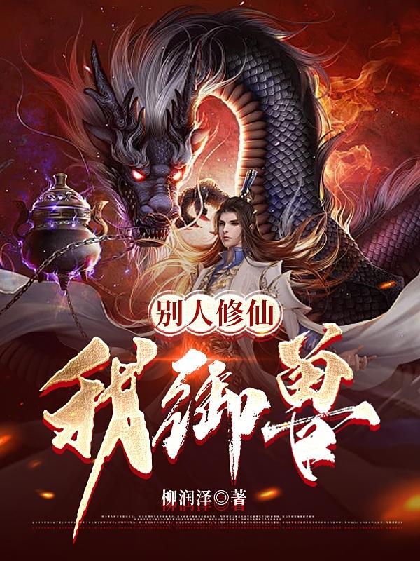 别人修仙我御兽免费阅读