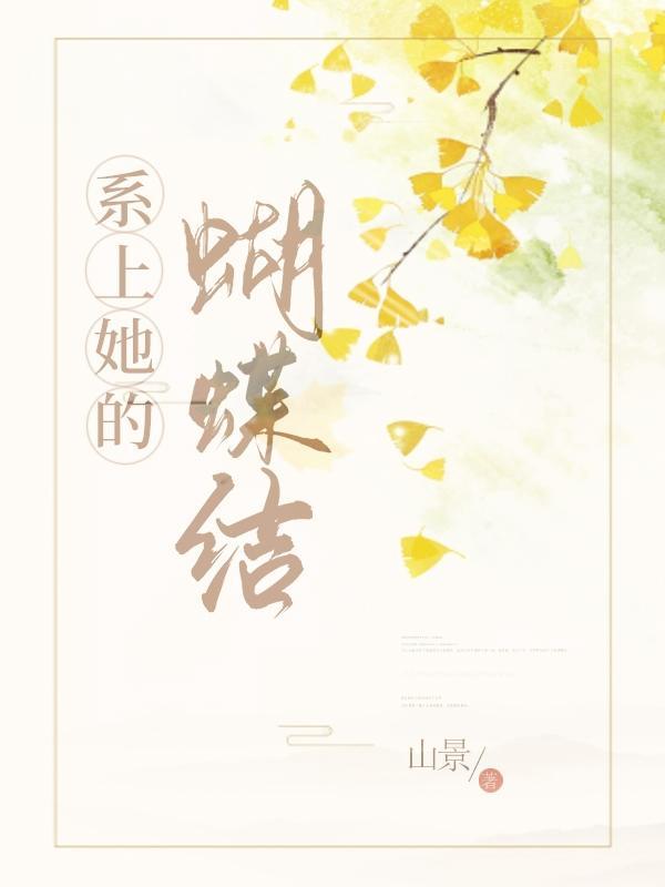 系蝴蝶结的系是什么读音