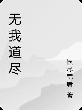 无我的意思