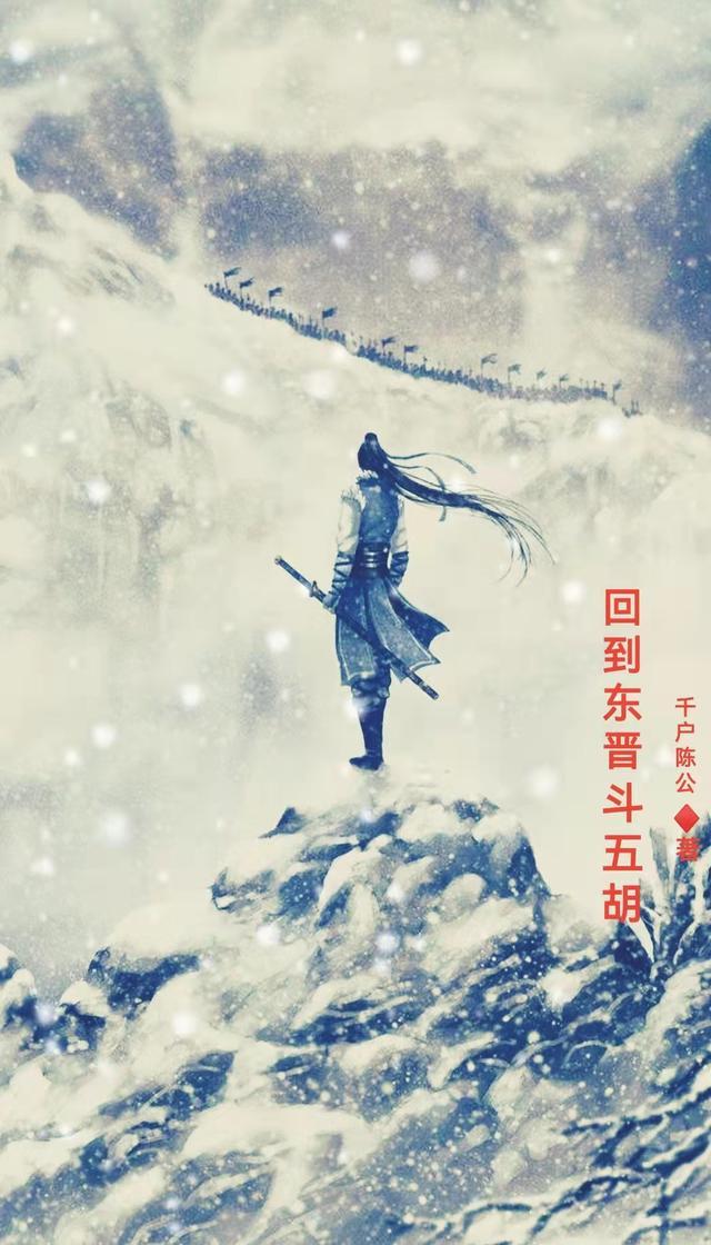 东晋五胡争霸