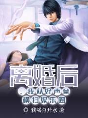 离婚后从好声音横扫娱乐圈精校