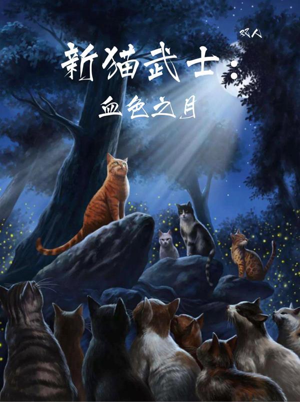 猫武士中的血族