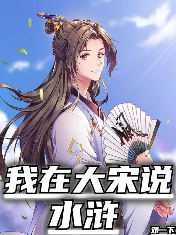 新水浒我在大宋当大官