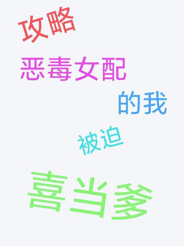 攻略恶毒女配计划gl