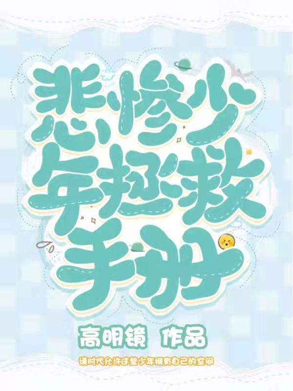 今天也在拯救悲惨少年