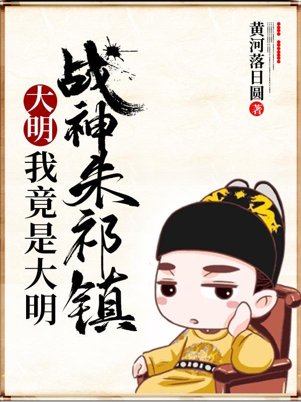 大明我竟是大明战神朱祁镇 黄河落日圆
