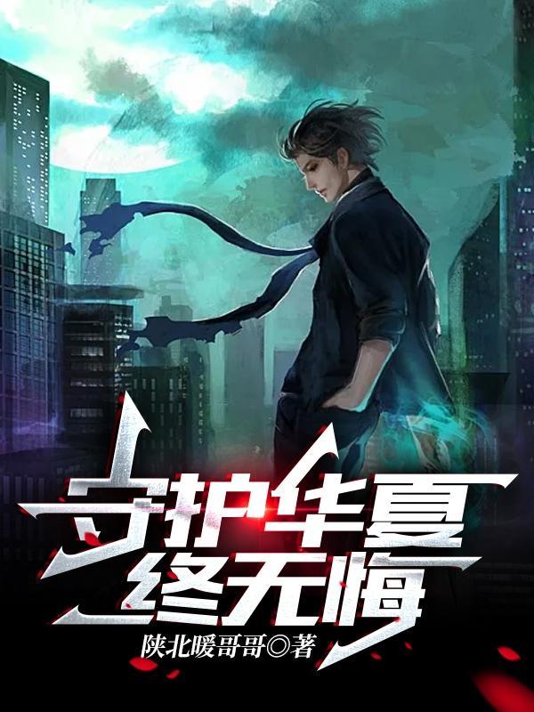 守护华夏终无悔全文