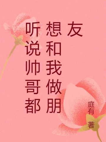 听说帅的人都关注了图片