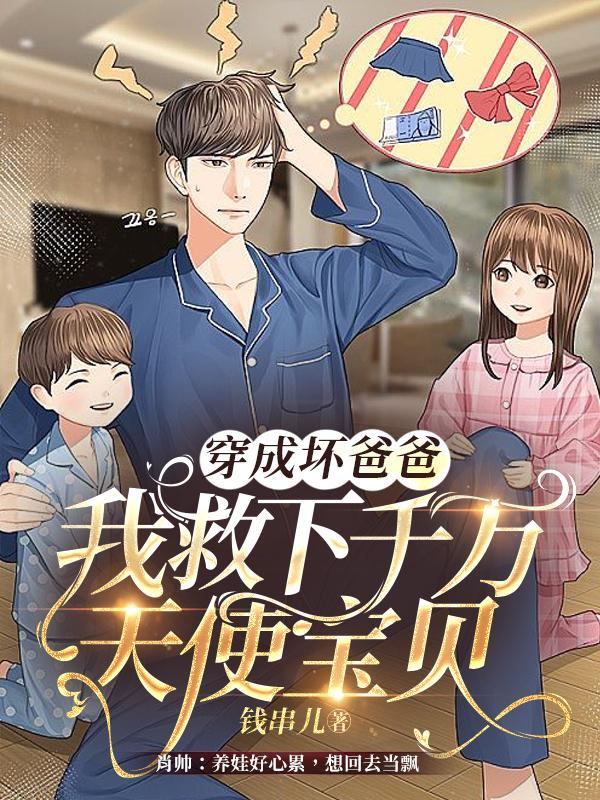 穿成爸爸怎么办