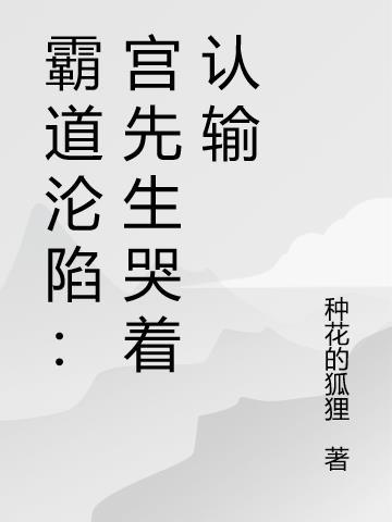 霸道总裁宫洺全文免费阅读