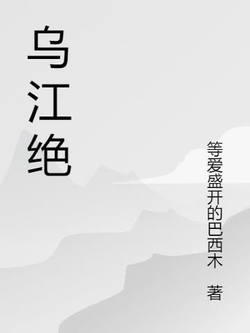 乌江绝句李清照