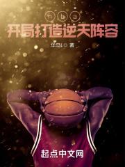 nba开局打造逆天阵容 第九十八章
