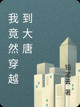特种兵穿越到大唐的