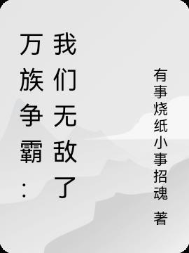 万族争霸我们无敌了