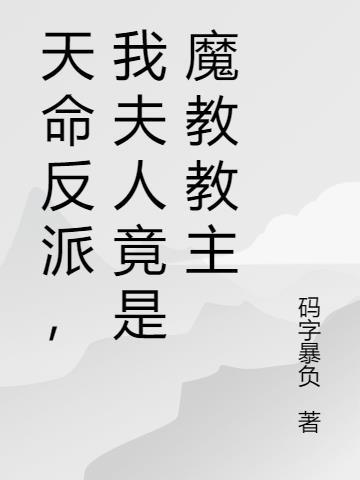 天命反派 玄幻 我天命大反派起点