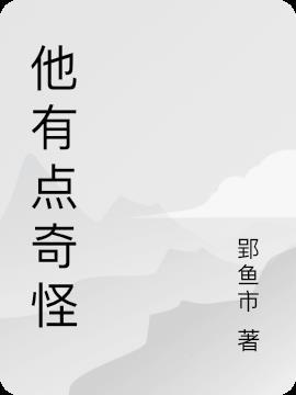 有点奇怪