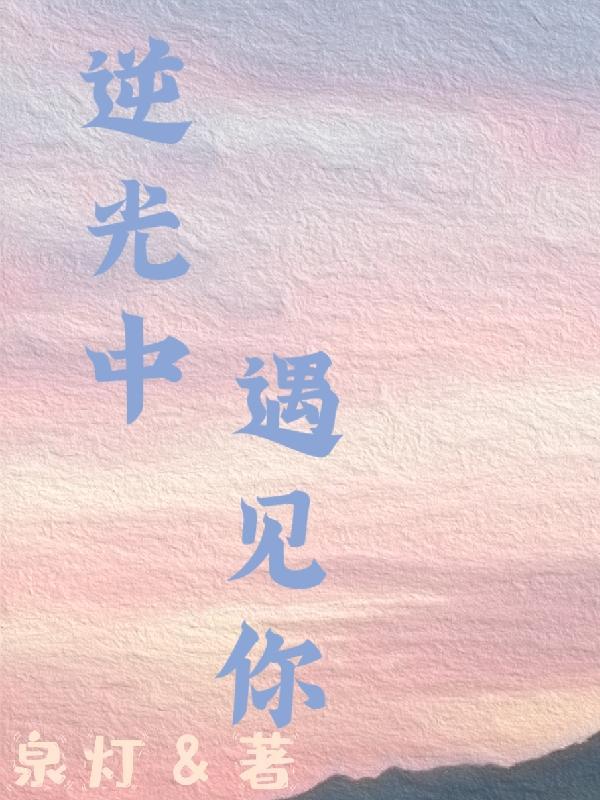 逆光中的你