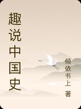 趣说中国史1
