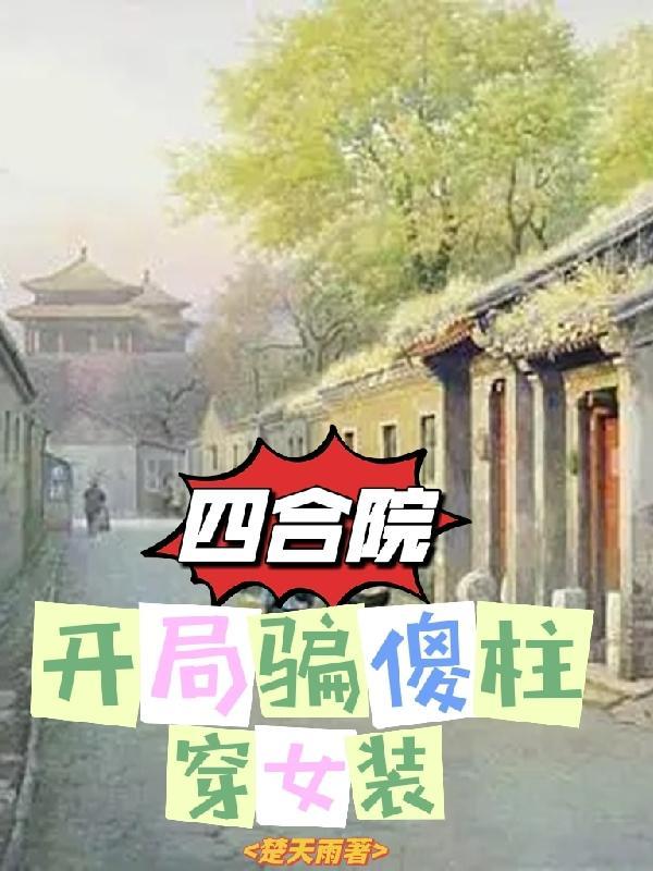 四合院开局傻柱他叔