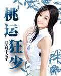 桃运狂少女主角