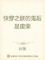 快穿之朕的鬼后是废柴 叶荛