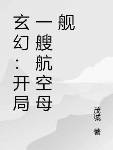 开局一支航母舰队