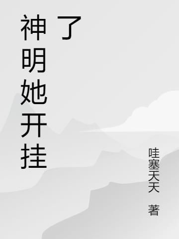 神明她靠玄学爆红娱乐圈
