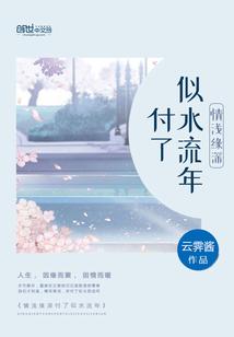 情浅缘深付了似水流年结局