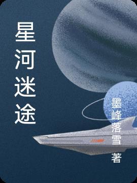 星河迷途动画