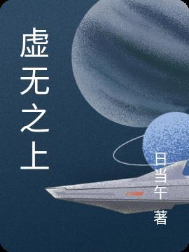 纵欲与虚无之上