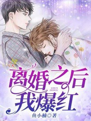 和反派离婚之后我爆红了