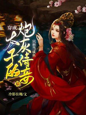 穿成炮灰太子妃后