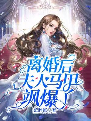离婚后前妻马甲掉了