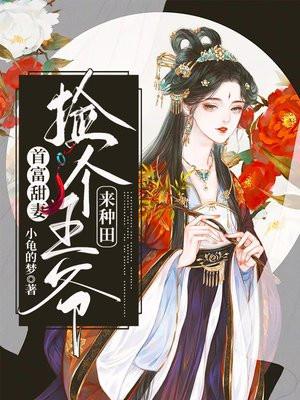 捡个首富做相公免费阅读