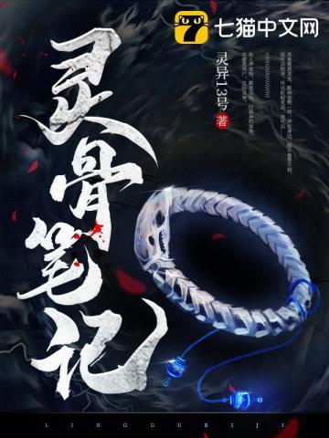 灵骨是什么骨