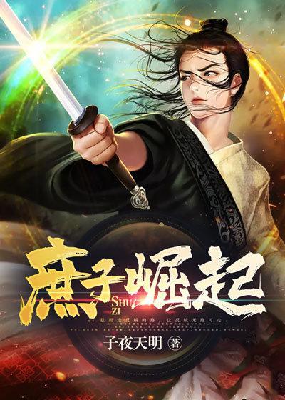 庶子崛起的穿越