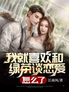 当绿茶喜欢女孩子