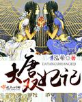 大唐双皇子txt