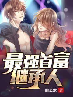 最强首富继承人林凡全文