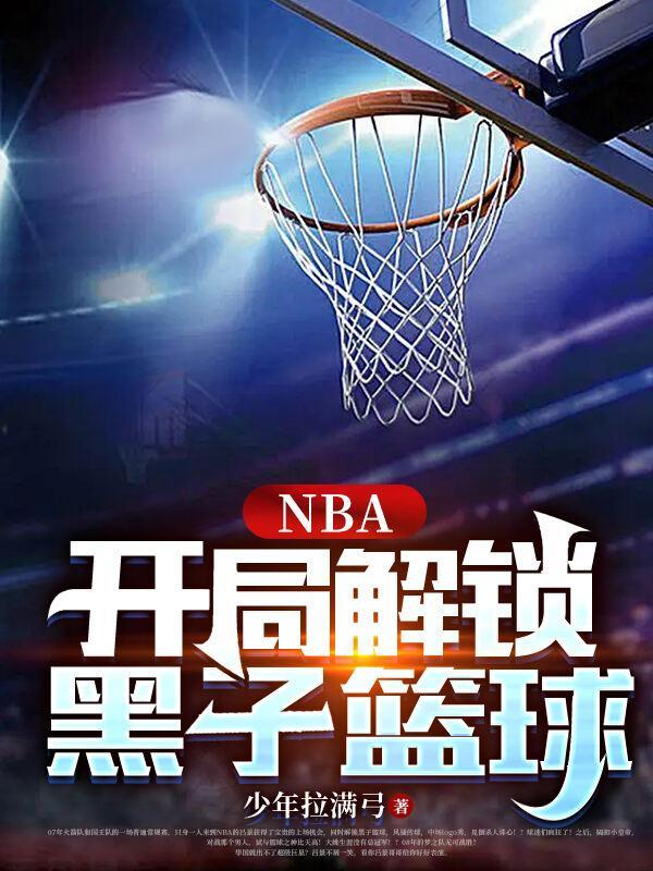 nba开局黑子哲也