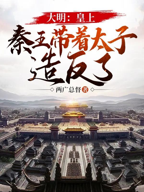 大明秦王世系