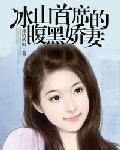 冰山首席狠