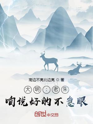 大明老朱咱说好的不急眼免费
