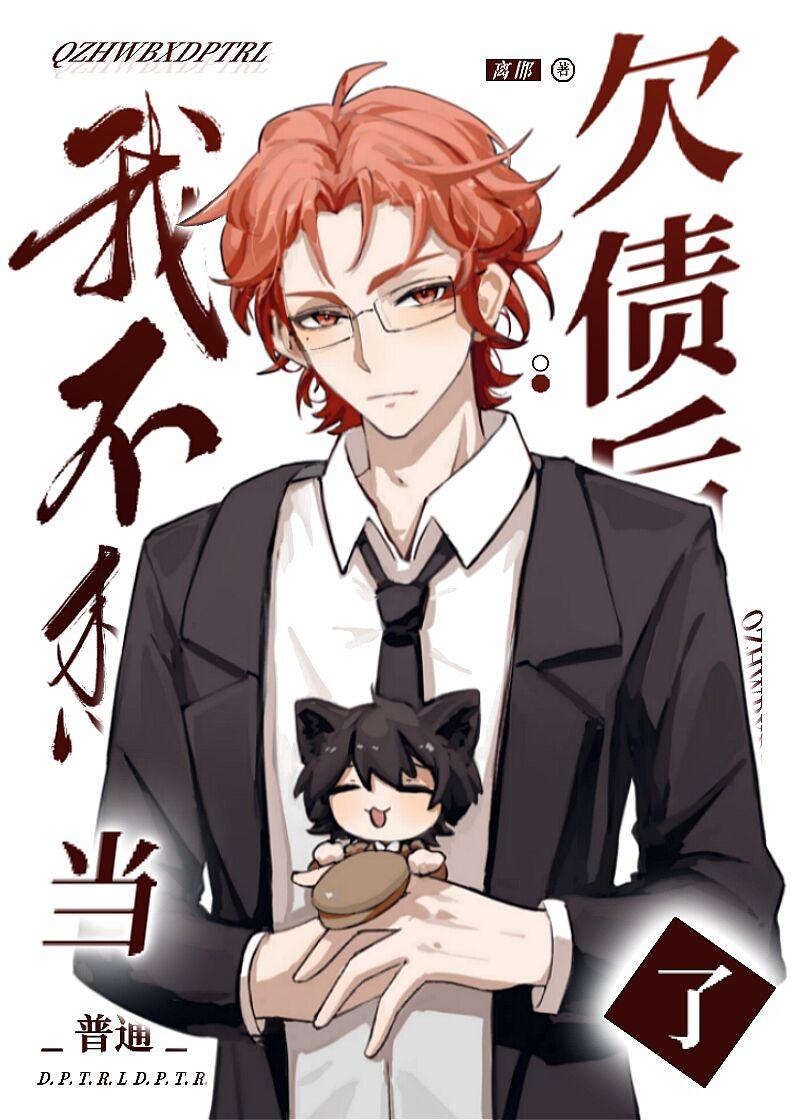 欠债后养了一只乱步猫