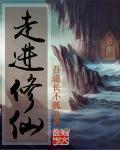 走进修仙四十九道有哪些