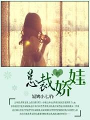 总裁的娇夫