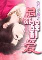 豪门总裁强宠文