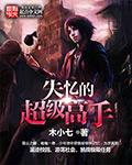 高手失忆的都市